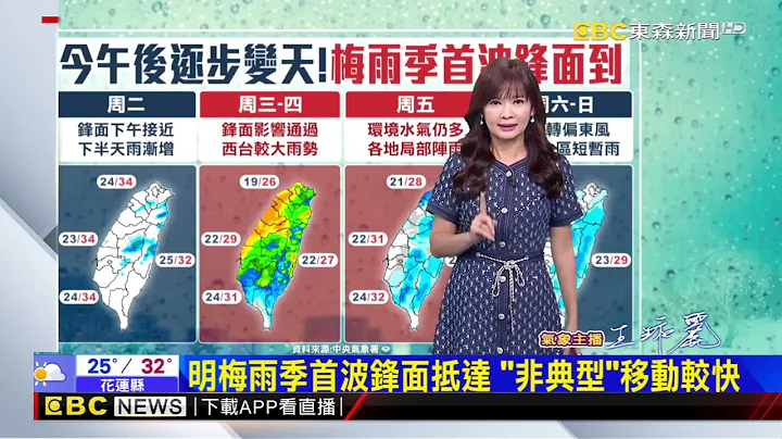 【淑丽早安气象】最新》今下半天变天！不雨炎热 明梅雨季首波锋面到@newsebc - 天天要闻