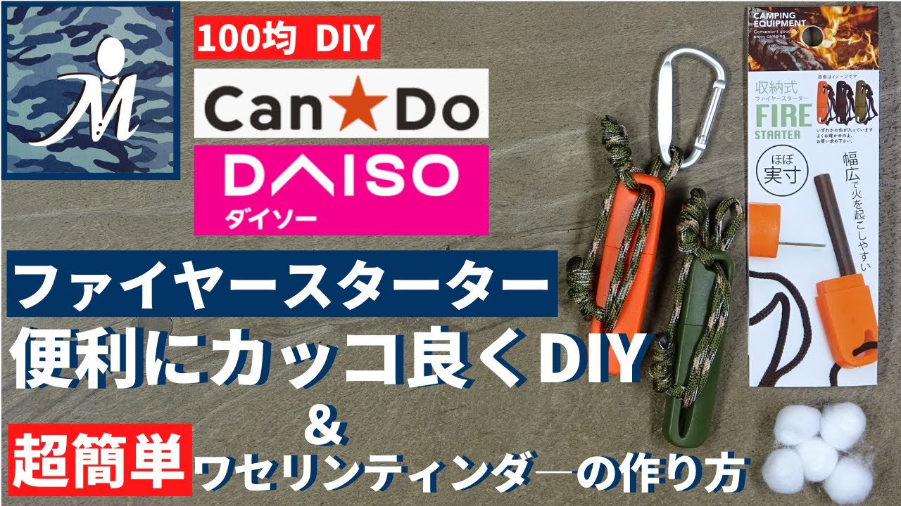 100均diy ソロキャンプ等で使うファイヤースターター ワセリンティンダーをdiy 超簡単 便利にカッコ良く携帯できる キャンドゥ 火口 ダイソー キャンプ 火起こし ワセリンティンダー 自作 Youtube