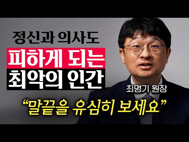 저는 '이런 행동'하는 사람과는 고민없이 인연 끊습니다. (최명기 원장 3부) class=