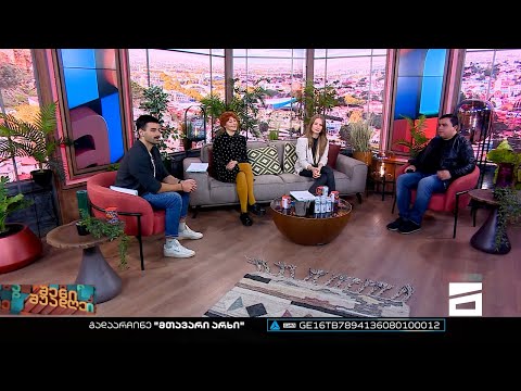 შენი შუადღე - 31.10.2022 II ნაწილი