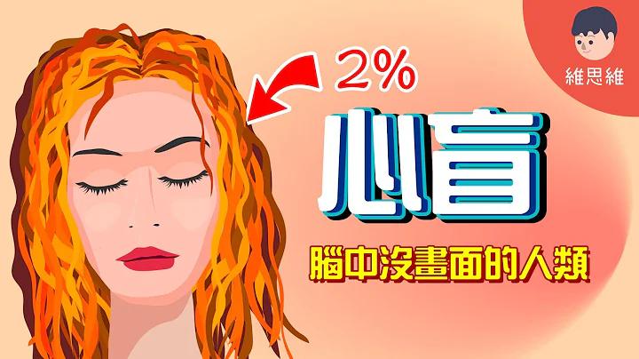 无法在脑中想像画面的人类！“心盲症”是什么？【心理】（#CC字幕） | 维思维 - 天天要闻