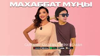 Салтанат Бақаева & Серік Исахан - Махаббат мұңы / ARIDAI