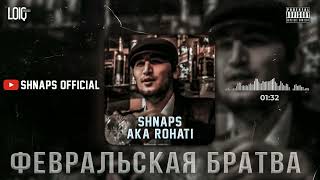 ТРЭК! Shnaps a.k.a Rohati - Февральская Братва (2022)