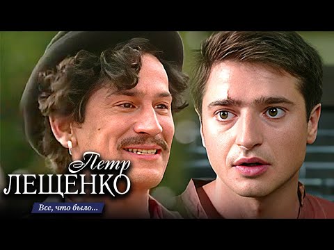 Петр Лещенко. Все что было... - ВСЕ СЕРИИ ПОДРЯД / Сериал с Константином Хабенским
