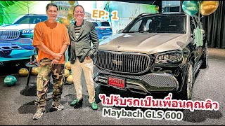 EP: 1 ไปรับรถเบนซ์คันใหม่ เป็นเพื่อนคุณดิว ที่ Primus Autohaus รุ่น Mercedes-Maybach GLS 600