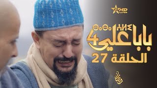 بابا علي الحلقة 27 - الموسم 4 | BABA ALI 4 - EPISODE 27 | ⴱⴰⴱⴰ ⵄⵍⵉ