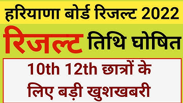 Hbse10th 12th Result date 2022 | हरियाणा बोर्ड रिजल्ट 2022 |Hbse board Result 2022 kab aayega