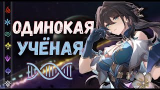 Жуань Мэй - Одинокая учёная, что раскроет тайны Эонов | Honkai: Star Rail ▶ Лор