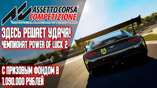 ЗДЕСЬ РЕШАЕТ УДАЧА! Чемпионат Power of Luck 2 с призовым фондом в 1.090.000 рублей! [REMASTER]