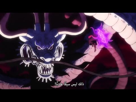 ون بيس زورو ضد كايدو يحاول تقطيع يونكو كايدو و صدمته من قوة زورو الحلقة 1017 مترجم