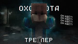 Охота - Фильм Minecraft (Трейлер)