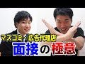 大手広告代理店のガチ面接指導を受けてみたらボコボコにされました。