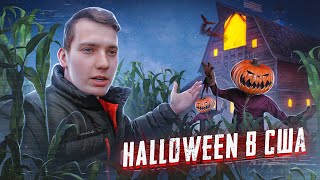 КАК отмечают Halloween в США?? | Американские ТРАДИЦИИ