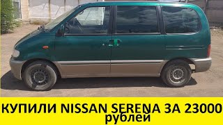 Купили Nissan Serena за 23 000 рублей на перепродажу/Bought Nissan Serena for 23,000 rubles