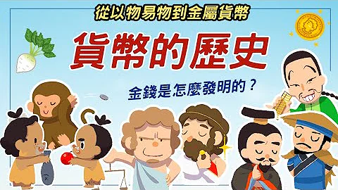 從以物易物到金屬貨幣 ▶ 貨幣的歷史 金錢是怎麼發明的? - 天天要聞