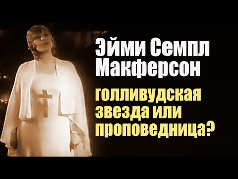 Эйми Семпл Макферсон - голливудская звезда или проповедница