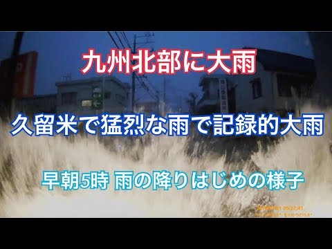 九州北部大雨 久留米で記録的短時間大雨情報