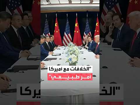 الرئيس الصيني شي جين بينغ لنظيره الأميركي ترمب الخلافات بين أكبر اقتصادين في العالم أمر طبيعي