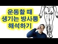 운동할 때 생기는 방사통 해석하기