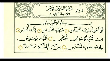 سورة الناس ..... برواية قالون عن نافع(علي الحذيفي)