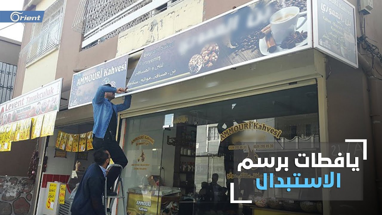 شرق الفرات امريكا وزارة الداخلية تعد بإزالة اليافطات العربية في عموم تركيا.. ما السبب؟ - سوريا