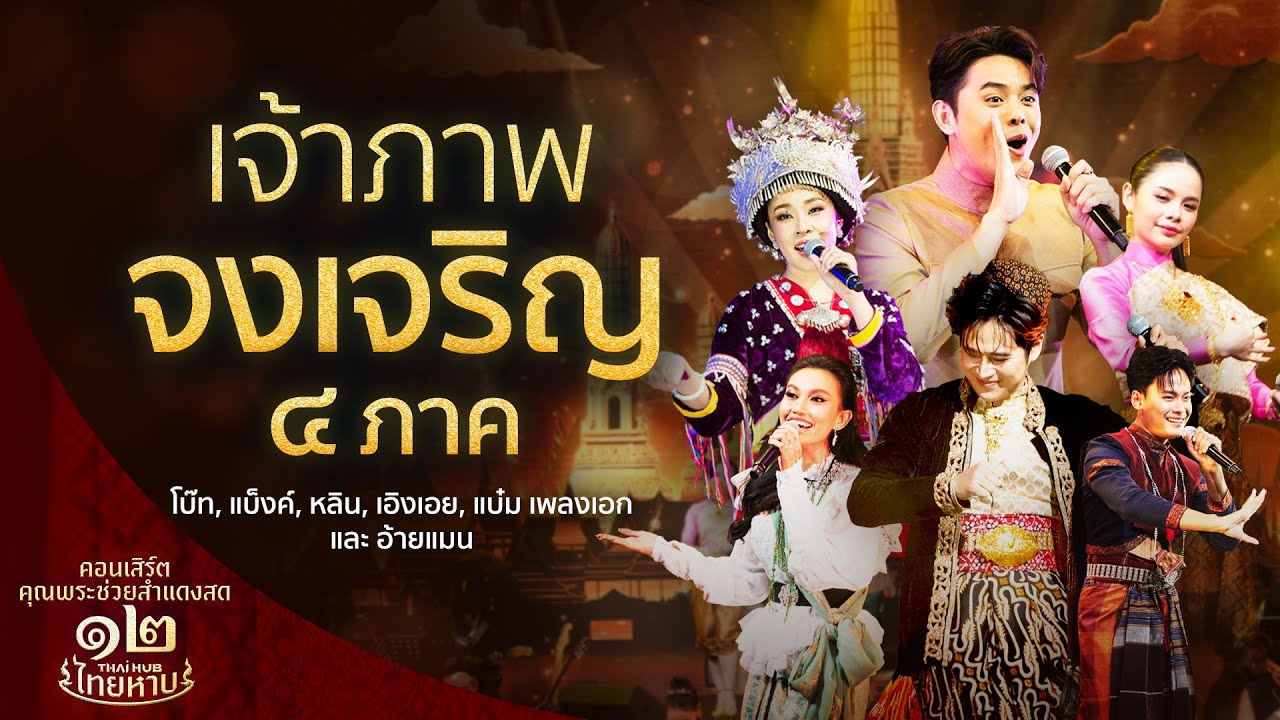 เพลง เจ้าภาพจงเจริญ ๔ ภาค ขับร้องโดย รวมศิลปินคอนเสิร์ตคุณพระช่วยสำแดงสด ๑๒ ThaiHub ไทยหาบ