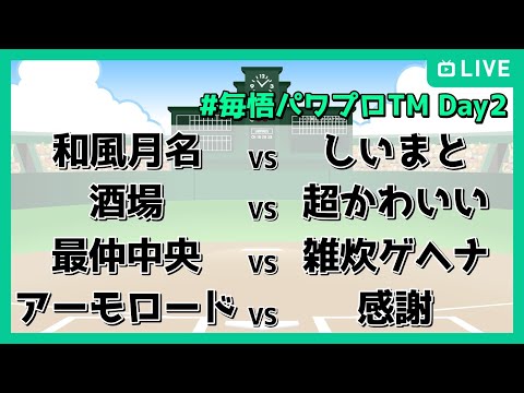 【栄冠ナイン】毎悟パワプロトライアルマッチ　Day2【#毎悟パワプロTM】