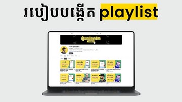 របៀបបង្កើត YouTube Playlist ដើម្បីបង្កើនចំនួនអ្នកមើល (Viewers)