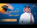 زفة تخرج التخرج بان نوره أحمد العبدلي إيقاع بدون موسيقى