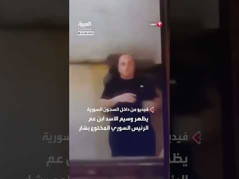 وسيم الأسد يظهر في فيديو من داخل السجون السورية