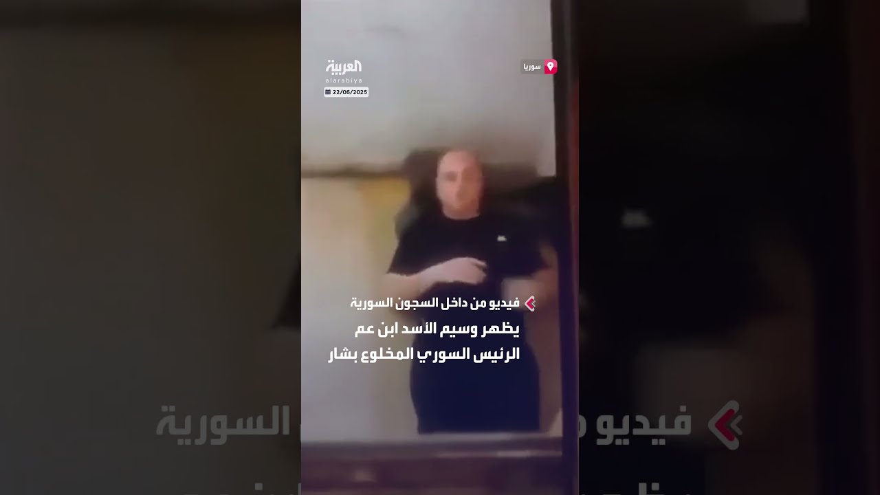 فيديو من داخل السجون السورية يظهر وسيم الأسد ابن عم الرئيس السوري المخلوع بشار