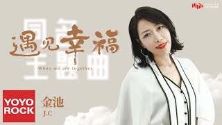 金池《遇見幸福》【遇見幸福 When We Are Together OST電視劇同名主題曲】官方動態歌詞MV (無損高音質) 金池《遇見幸福》【遇見幸福 When We Are Together OST電視劇同名主題曲】官方動態歌詞MV (無損高音質)