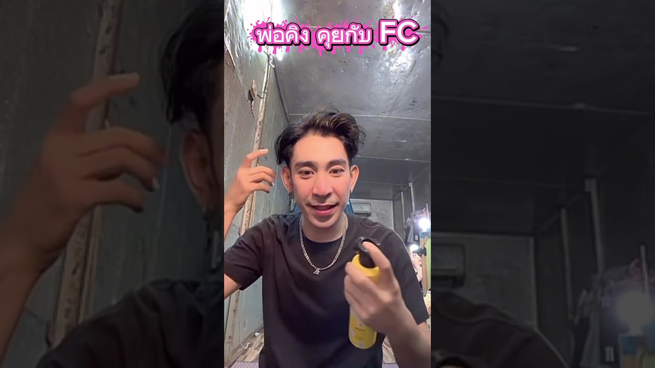 พ่อคิง แต่งหน้า คุยกับ fc 🌸👍#บ้านวงศ์เทวัญ จ.สระบุรี 10 ต.ค.2568 Cr: TTวาคิน วงศ์เทวัญ