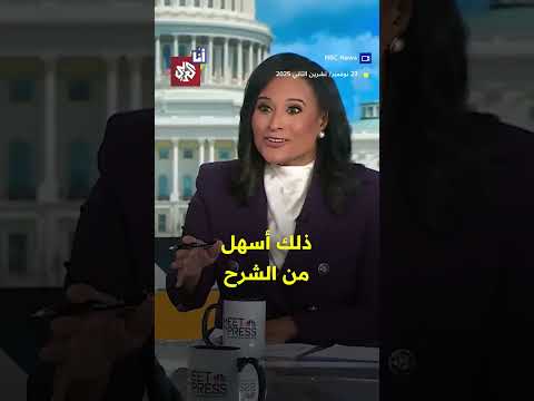 ممداني يقول بعد يومين من لقائه ترمب إنه لا يزال يعتقد أن الرئيس الأميركي فاشي