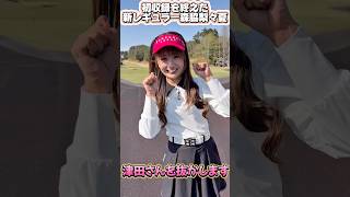 津田さんに勝つ】この伸びしろは可能性ある！新レギュラー森脇梨々夏