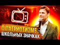 Андрей Шишмарев тв Катунь 24 о патриотизме