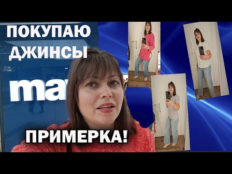 Видео: ПРИМЕРКА! ПОКУПАЮ ДЖИНСЫ \ ОБЗОР турецкого магазина Mavi ТЦ Марк Анталия. Шопинг в Турции