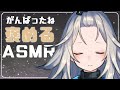 【ASMR】心が疲れた君へ。囁きでたくさん褒めさせてください