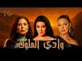 مسلسل وادي الملوك الحلقة 16 ـــ دم الحبايب Wady ElMelok EPs 16 