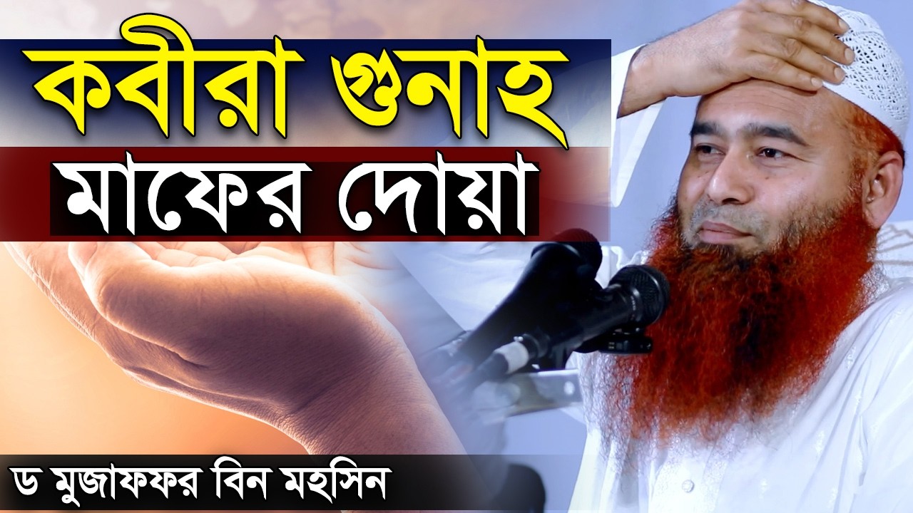 কবিরা গুনাহ থেকে মাফ পাওয়ার দোয়া | ড. মুজাফফর বিন মহসিন | Dr. Mujaffor bin Mohsin