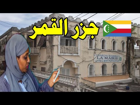 جزر القمر الدولة التي لا يعرفها أحد كيف يعيش الناس هناك وما هى مصادر لقمة العيش