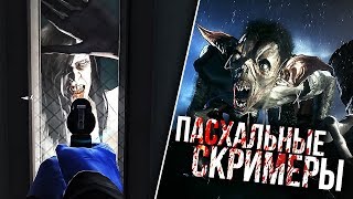 ПАСХАЛЬНЫЕ СКРИМЕРЫ [RED DEAD REDEMPTION 2, PAYDAY 2, VISAGE]