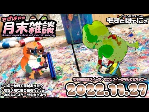 🐤もずはゃの月末雑談🐸2022/11/27📅盛り上がるもずはゃ🍰皆で食べるスイーツ「自由」【もずとはゃにぇ】