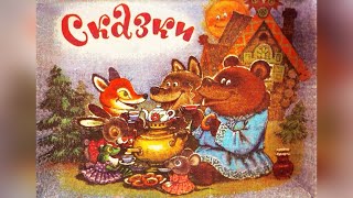 Сборник Советские Сказки Для Детей - Русские народные сказки