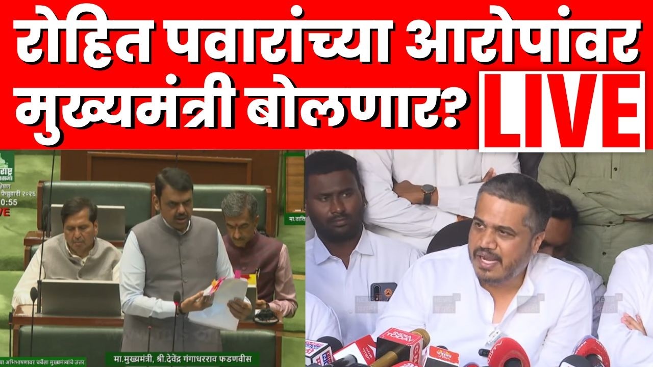 Devendra Fadnavis LIVE | Rohit Pawar यांच्या आरोपांवर बोलणार? विधानसभेतून मुख्यमंत्री लाईव्ह N18L