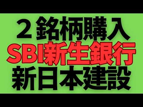 【ガチ買い】新日本建設とSBI新生銀行。今この2銘柄を選んだ理由とスクリーニング術を全公開
