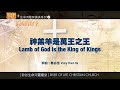 神羔羊是萬王之王 Lamb Of God Is The King Of Kings 生命河敬拜讚美系列 2 耶穌 萬國的盼望 小組敬拜用 神羔羊是萬王之王 Lamb Of God Is The King Of Kings 生命河敬拜讚美系列 2 耶穌 萬國的盼望 小組敬拜用