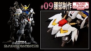 「ハイレゾリューションモデル ガンダムバルバトス(Hi-Resolution Model/barbatos)レビュー」の巻き#09腰部制作/鉄血のオルフェンズIron-Blooded Orphans