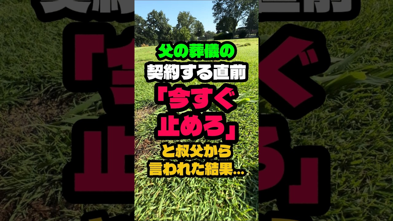 父の葬儀の契約する直前今すぐ止めろと叔父から言われました