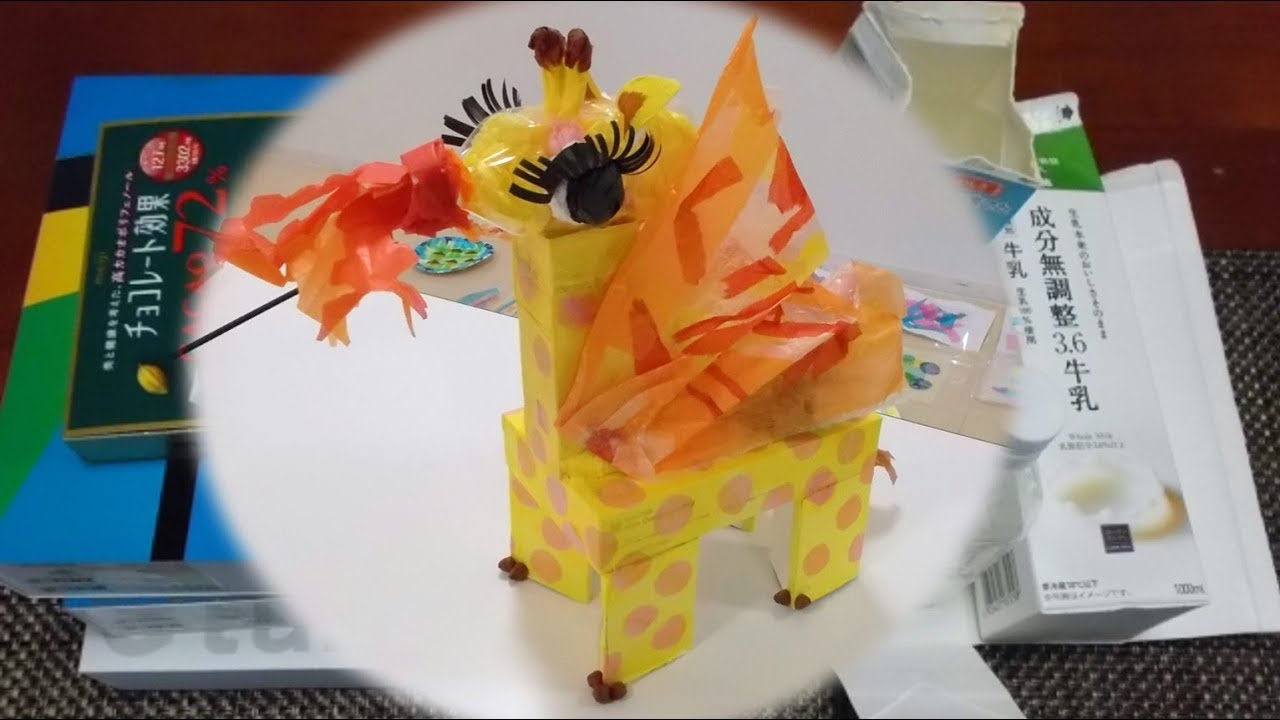 Kimie Gangiの工作教室 空き箱とお花紙で作ろう キリンドラゴン 小学校 図工 自由工作 小１ 算数 発展 教育コンテンツ Youtube